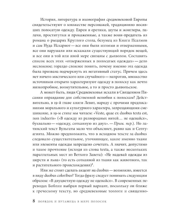 Дьявольская материя. История полосок и полосатых тканей. 5-е изд.