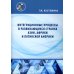 Научная школа МГИМО(У) Интеграционные процессы в развивающихся странах Азии, Африки и Латинской Америки: монография