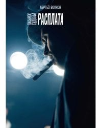 Пасынок судьбы. Расплата