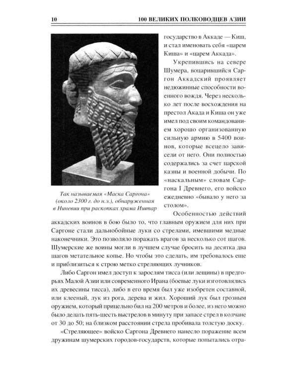Дополнительное изображение книги «100 великих полководцев Азии»