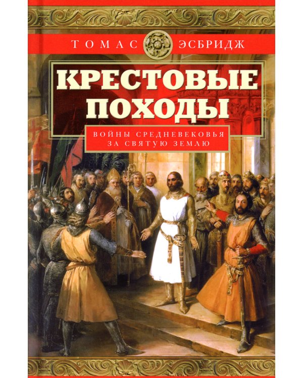 Крестовые походы. Войны Средневековья за Святую землю