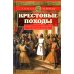 Крестовые походы. Войны Средневековья за Святую землю