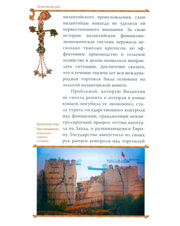 Гибель империи. Византийский урок. 4-е изд