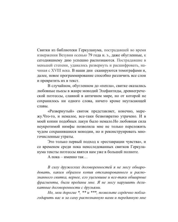 Из пепла: Монодии