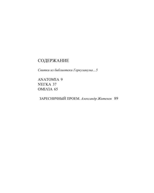 Из пепла: Монодии