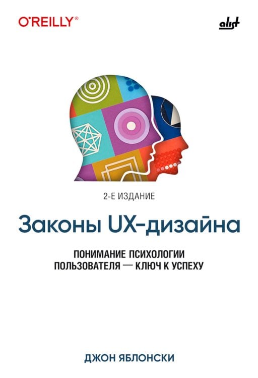Законы UX-дизайна. 2-е изд