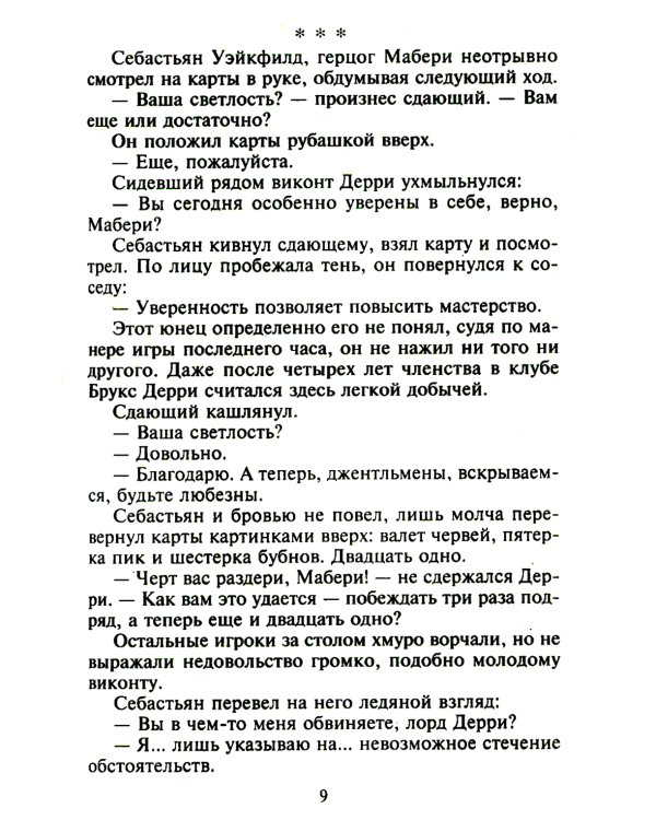 Самый достойный герцог: роман