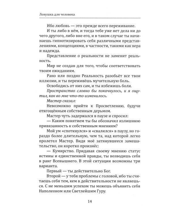 Дополнительное изображение книги «Ловушка для человека, или Путеводитель по внутренним пространствам в помощь Страннику»