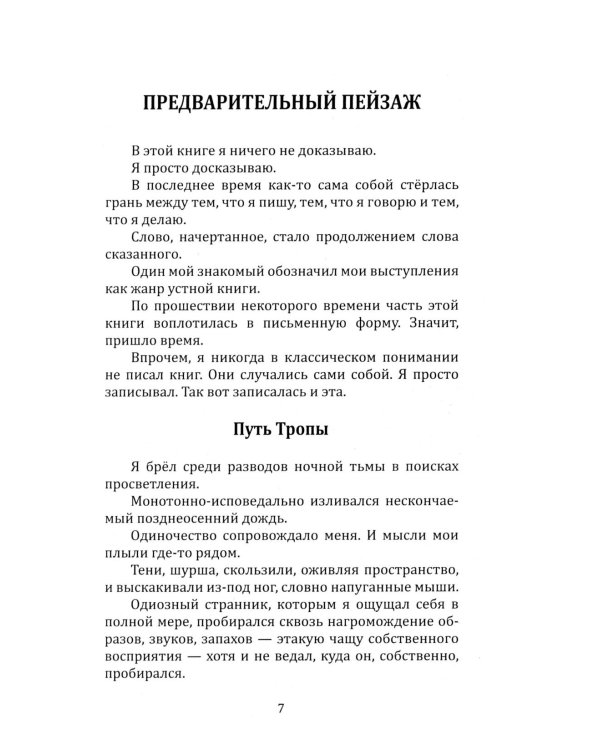 Дополнительное изображение книги «Ловушка для человека, или Путеводитель по внутренним пространствам в помощь Страннику»