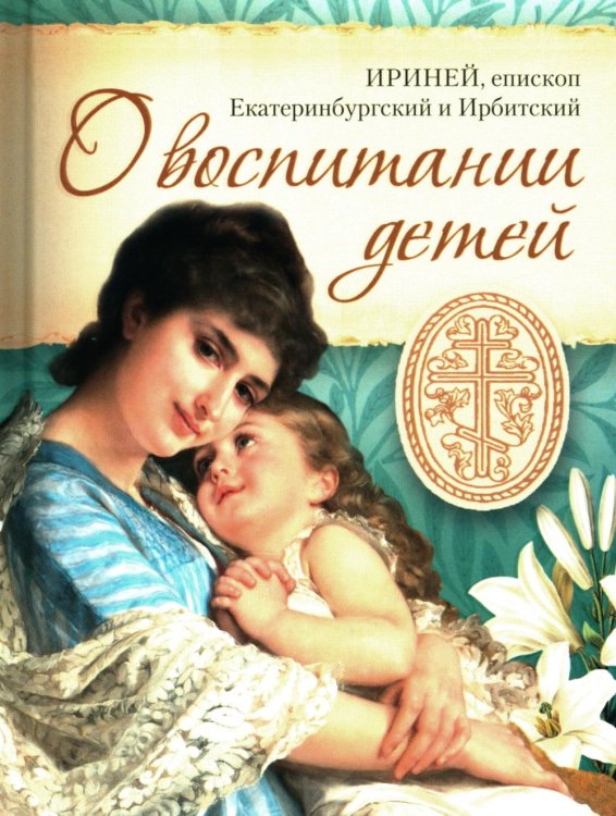 О воспитании детей О воспитании детей