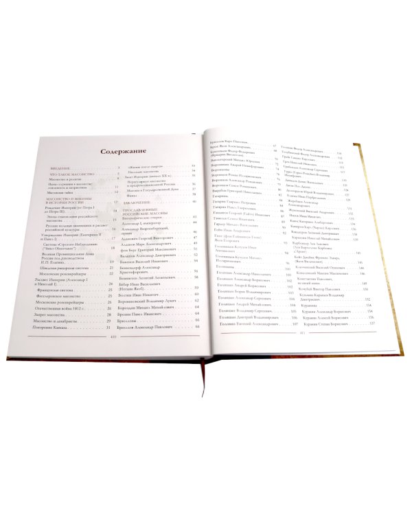 Масоны на службе Государства Российского. XVIII–XXI