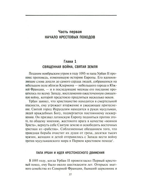 Крестовые походы. Войны Средневековья за Святую землю