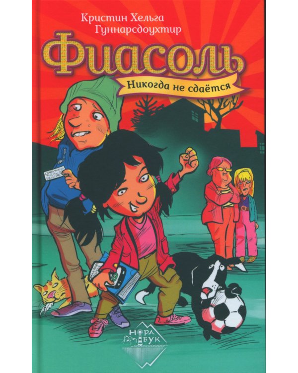 Фиасоль никогда не сдается