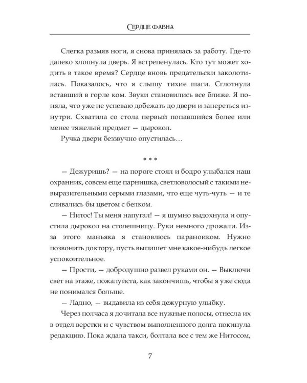 Сердце фавна