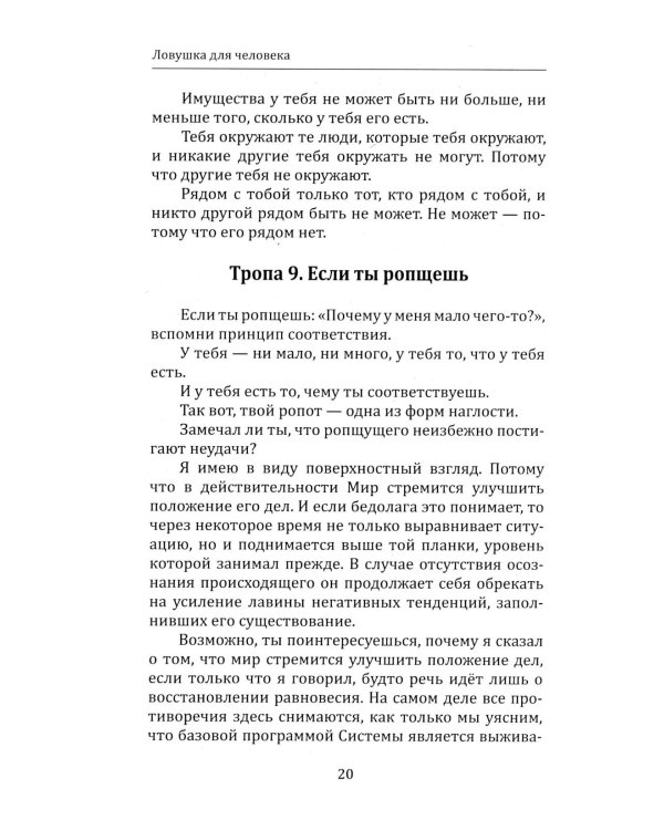 Дополнительное изображение книги «Ловушка для человека, или Путеводитель по внутренним пространствам в помощь Страннику»