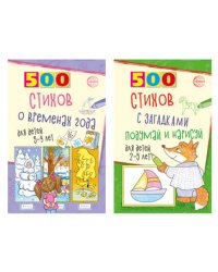 Стихи с загадками и о временах года для детей 2-9 лет (комплект из 2-х книг)