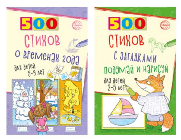 Стихи с загадками и о временах года для детей 2-9 лет (комплект из 2-х книг)