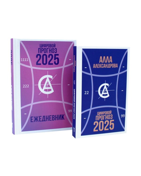 Цифровой прогноз. 2025 год; Цифровой прогноз. 2025 год: Ежедневник (комплект из 2-х книг)