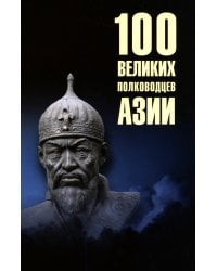 100 великих полководцев Азии