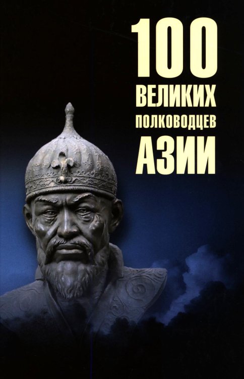 Обложка книги «100 великих полководцев Азии» — Шишов Алексей Васильевич, ISBN 9785448463938