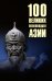 Обложка книги «100 великих полководцев Азии» — Шишов Алексей Васильевич, ISBN 9785448463938