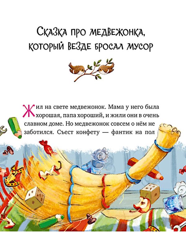 Дополнительное изображение книги «Энциклопедия хорошего поведения в сказках»