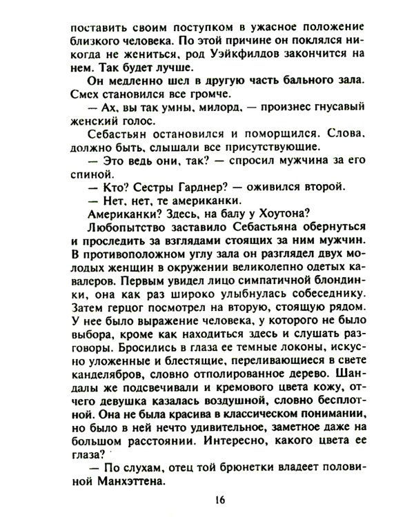 Самый достойный герцог: роман