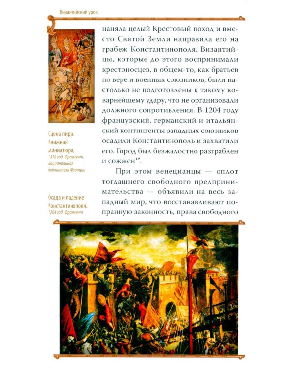 Гибель империи. Византийский урок. 4-е изд