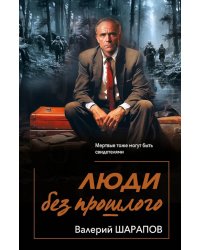 Люди без прошлого