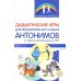 Библиотека Логопеда Дидактические игры для формирования словаря антонимов у старших дошкольников с ОНР