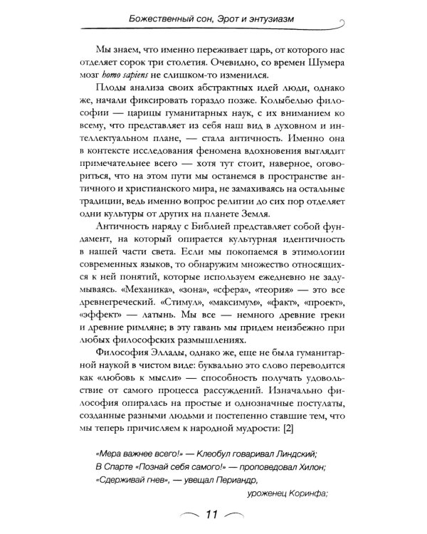Теория и практика вдохновения: от философии до физиологии