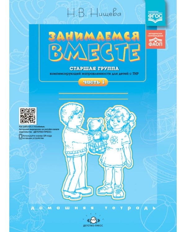 Занимаемся вместе. Старшая группа компенсирующей направленности для детей с ТНР: Домашняя тетрадь. Ч. 1 и Ч. 2 (комплект из 2-х книг)
