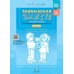 Занимаемся вместе. Старшая группа компенсирующей направленности для детей с ТНР: Домашняя тетрадь. Ч. 1 и Ч. 2 (комплект из 2-х книг) Занимаемся вместе. Старшая группа компенсирующей направленности для детей с ТНР: Домашняя тетрадь. Ч. 1 и Ч. 2 (комплект из 2-х книг)