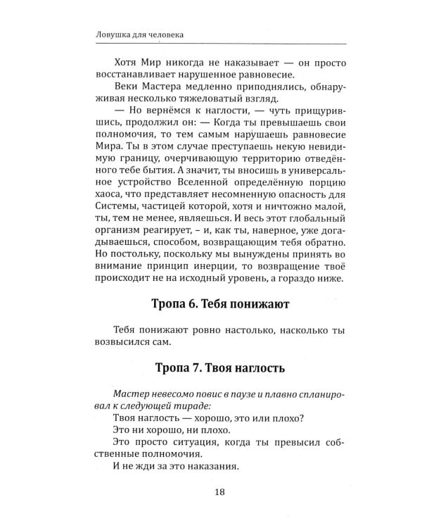 Дополнительное изображение книги «Ловушка для человека, или Путеводитель по внутренним пространствам в помощь Страннику»