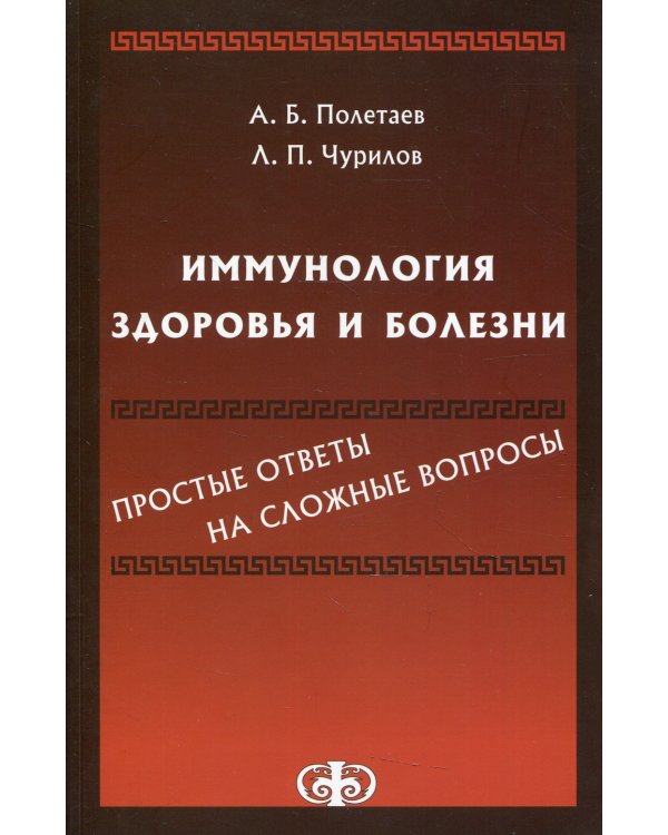 Иммунология здоровья и болезни: простые ответы на сложные вопросы