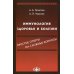 Иммунология здоровья и болезни: простые ответы на сложные вопросы