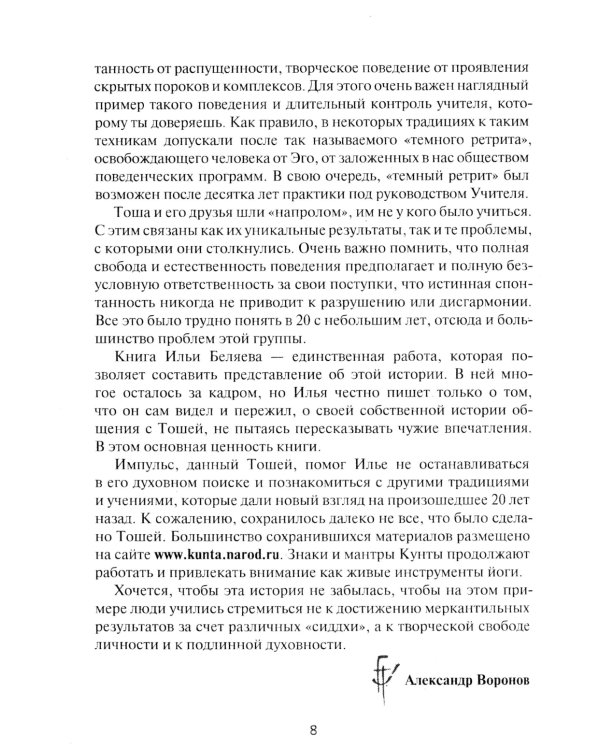 Острие Кунты. Путь русского мистика