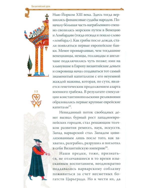 Гибель империи. Византийский урок. 4-е изд