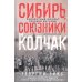 Сибирь, союзники и Колчак. Поворотный момент русской истории. 1918-1920 гг. Впечатления и мысли члена Омского правительства