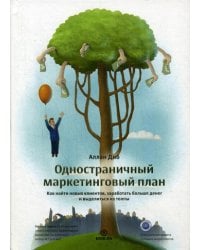 Одностраничный маркетинговый план. Как найти клиентов, заработать больше денег и выделиться из толпы