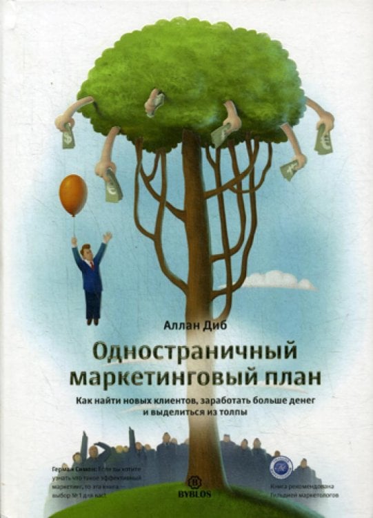 Одностраничный маркетинговый план. Как найти клиентов, заработать больше денег и выделиться из толпы Одностраничный маркетинговый план. Как найти клиентов, заработать больше денег и выделиться из толпы