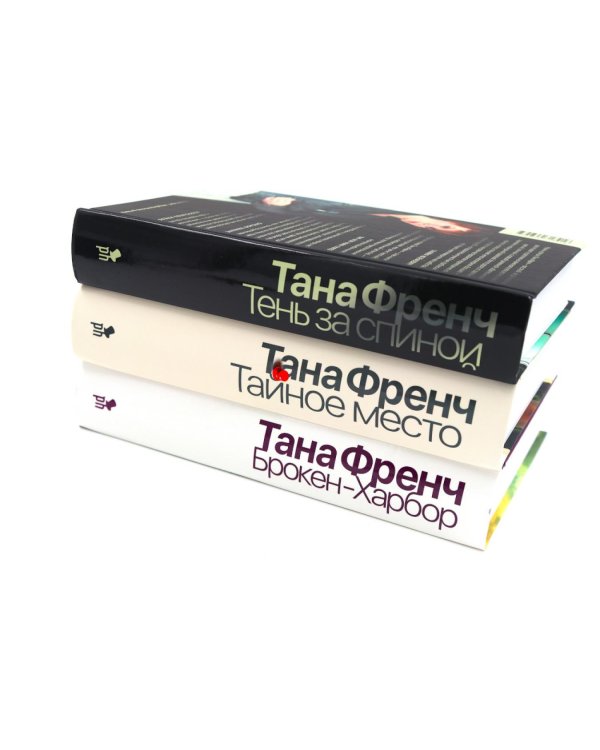 Цикл: Дублинский отдел убийств. Брокен Харбор + Тайное место + Тень за спиной (комплект из 3-х книг)