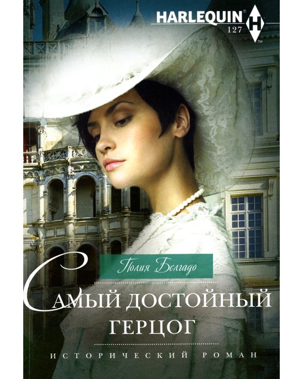 Самый достойный герцог: роман