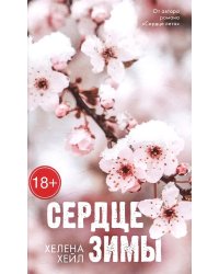Сердце зимы