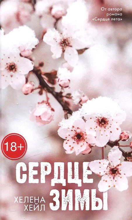 Сердце зимы