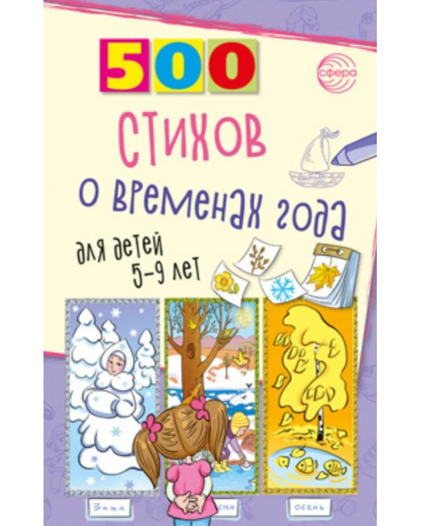 Стихи с загадками и о временах года для детей 2-9 лет (комплект из 2-х книг)