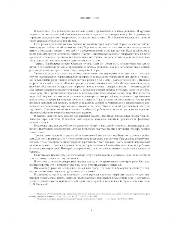 Занимаемся вместе. Старшая группа компенсирующей направленности для детей с ТНР: Домашняя тетрадь. Ч. 1 и Ч. 2 (комплект из 2-х книг)