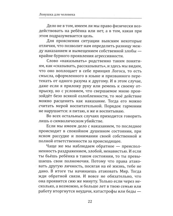 Дополнительное изображение книги «Ловушка для человека, или Путеводитель по внутренним пространствам в помощь Страннику»