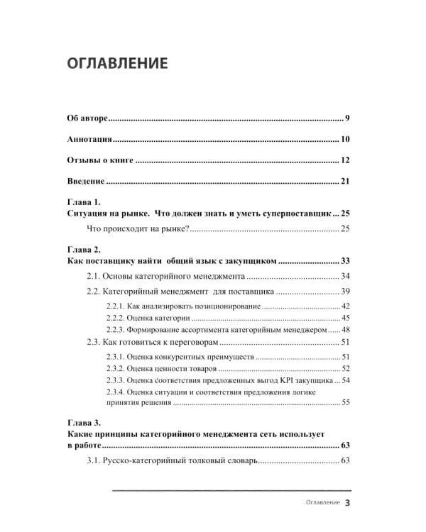 Менеджер по работе с торговыми сетями. 10 шагов к рекордным продажам