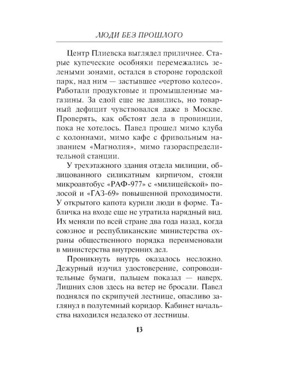 Люди без прошлого